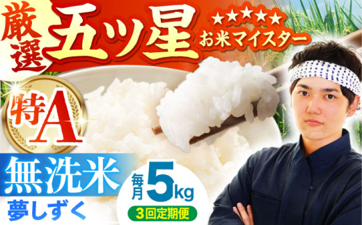 【先行予約】【全3回定期便】夢しずく 無洗米 5kg【五つ星お米マイスター厳選】 [HBL028] 特A評価 特A 佐賀 ブランド米 ご飯 米 お米