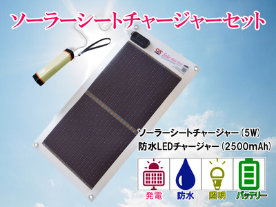 AG2　どこでも発電　ソーラーシートチャージャー5Wと防水LEDチャージャー 【 防災 防災用品 防災グッズ 台風 停電 アウトドア 充電 発電 ソーラー発電 ソーラーパネル 持ち運び ポータブル コンパクト キャンプ 非常時 バッテリー 防水 LED ライト 】