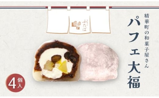 パフェ大福 4個 ( 和菓子 フルーツ大福 茶菓子 スイーツ 和スイーツ デザート おやつ 粒あん 餡 クリーム 果物 フルーツ 大福 冷凍 贈答用 贈答 贈答品 詰め合わせ 京都 山城 精華町 )