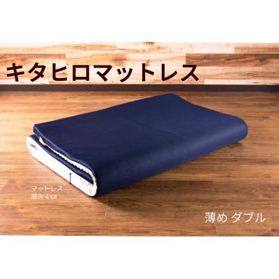 ふるさと納税 北広島町 キタヒロマットレスシロ薄め(ダブル)　環境にやさしいリボーンマットレス |  | 01