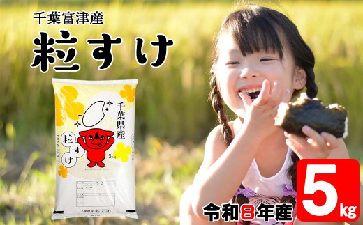 令和8年産 千葉富津産「粒すけ」5kg 精米　米 精米 令和8年産 粒すけ 大粒 粘り 精米したその日に発送 白米 ごはん 米 ライス おにぎり 太巻き寿司 米店 2026年 チーバくん 千葉県 富津市 かじや米店