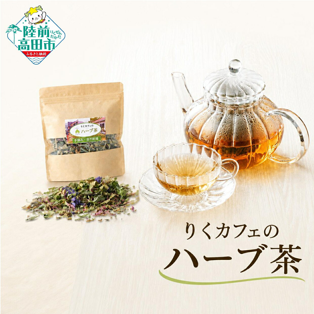【ふるさと納税】 無農薬 ハーブ茶 12g 個数が選べる 1個〜3個 [ ハーブティー ハーブ 自然乾燥 ブレンド ブレンド茶 茶葉 手摘み お茶 飲料 国産 自然乾燥 手作り プレゼント ギフト 贈答品 おためし 人気 おすすめ りくカフェ 国産 岩手県 陸前高田市 ] RT2762