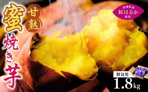 【個包装】焼き芋 ねっとり甘い 国産 紅はるかの冷凍石焼き芋 選べる量1.8kg(180g×10袋)  | 冷凍 石焼き芋  個包装 やきいも 焼いも 焼芋 スイーツ 無添加 茨城県産 さつまいも サツマイモ お芋 芋 いも おやつ 紅はるか 完熟 熟成 茨城県 龍ケ崎市