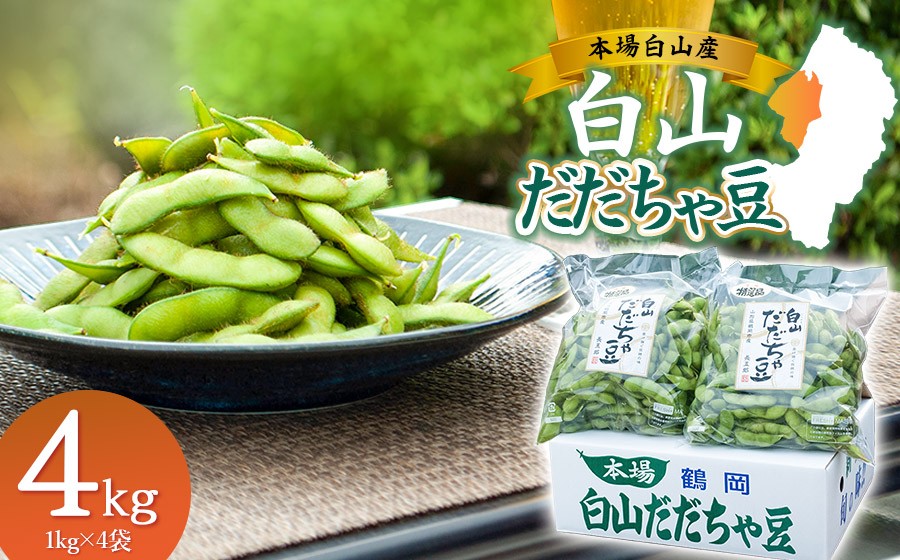 
                  【令和8年産先行予約】 白山だだちゃ豆　4kg（1kg × 4袋）　鶴岡市白山産　長五郎 | 本場 白山 だだちゃ豆 えだまめ 枝豆 茶豆 おつまみ 人気 おすすめ 朝採り 新鮮 旬の味覚 特産品 名産品 産地直送 農家直送 在来野菜 濃厚 甘み 香り 芳醇 期間限定 夏 贈り物 ギフト 東北 山形
                
