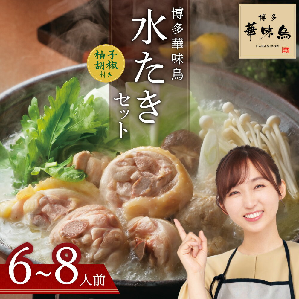 【ふるさと納税】 博多 華味鳥 水たき セット（6〜8人前） 有名店 料亭の味 鳥 切り身 ぶつ切り つくね ぽん酢オリジナル ポン酢 あっさり 博多 中州 本店 　2GA2