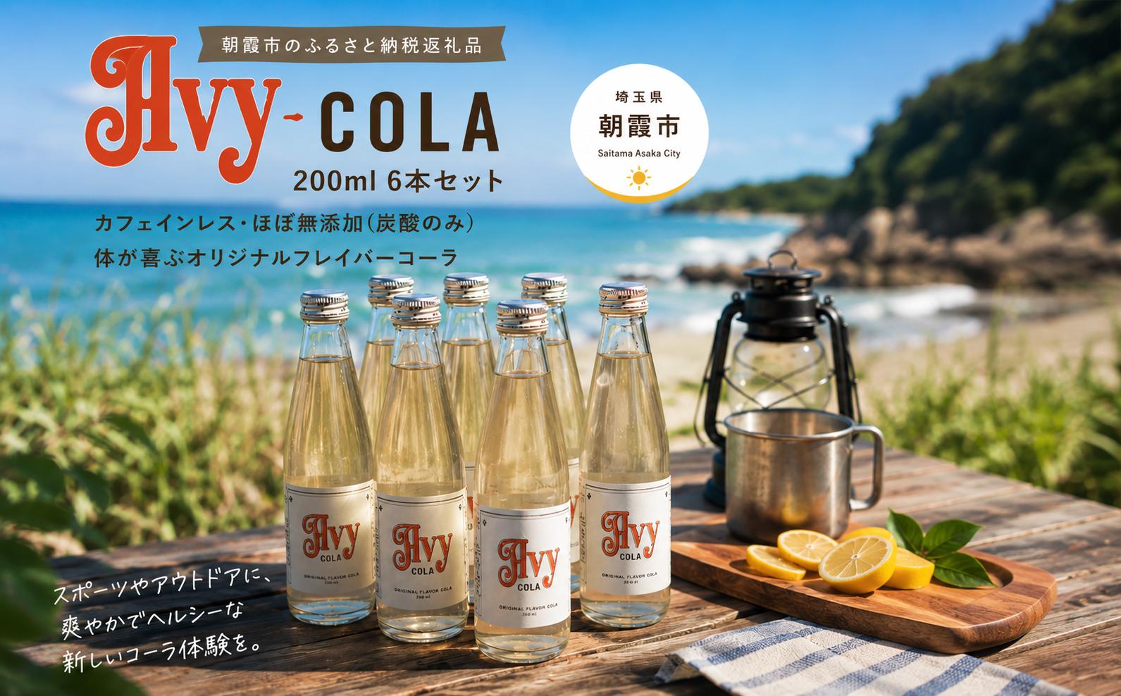 
                  Avy COLA （200ml） 6本セット
                