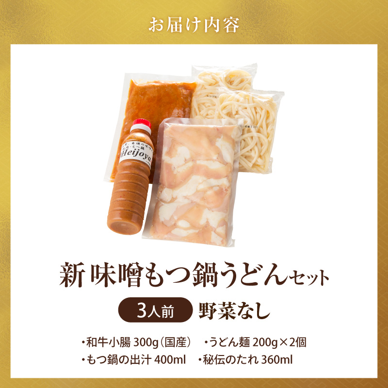 新味噌もつ鍋うどんセット3人前（野菜なし）追加たれ付き _ 新味噌 もつ鍋セット 3人前 野菜なし うどん麺 追加たれ付き 和牛 小腸 もつ もつ鍋の出汁 厳選 国産牛 ぷりっぷり 食感 うまみ 甘み