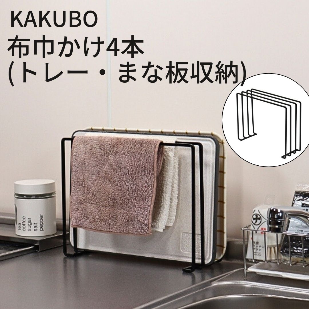 【ふるさと納税】KAKUBO 布巾かけ4本(トレー・まな板収納) 燕三条 ふきん 掛け 卓上 ふきん 干し スタンド ふきん干し 布巾 掛けスタンド まな板立て スリム トレースタンド 雑巾 干し ゴム手袋ホルダー ゴム手袋 干し【012S152】