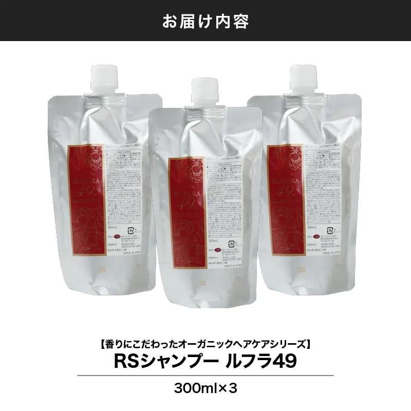2924 【香りにこだわったオーガニックヘアケアシリーズ】RSシャンプー ルフラ49 300ml×3 KN003-001-03 シャンプー ヘアケア