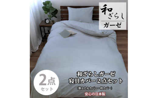 【ダブル】やわらか和晒しガーゼ 綿100%寝具カバー2点セット（ブルー）774和晒-2P-W-BL