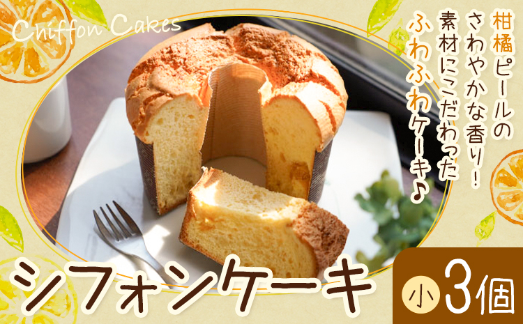 菓子 シフォンケーキ 小 3個 デコポン 晩柑 アールグレイ チョコチップ 加工所みかん屋さん 松本果樹園《30日以内に出荷予定(土日祝除く)》熊本県 苓北町 お菓子 シフォン ケーキ スイーツ おやつ 洋菓子 デザート 自家製 ギフト---reihoku_kmy_2_s3---