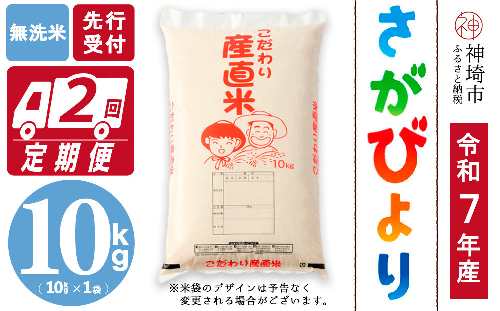 
            【令和7年産 新米先行受付】さがびより 無洗米 10kg【2ヶ月定期便】【さがびより 無洗米 10kg お米 おいしい ランキング 人気 国産 佐賀県産 ブランド 地元農家】(H061586)
          