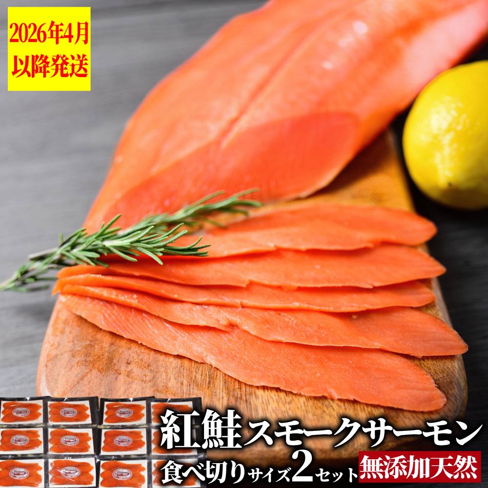 28-53 無添加天然紅鮭・スモークサーモン食べ切りサイズ(2セット)【ひとり晩酌・家飲みにピッタリ】【2026年4月以降発送】