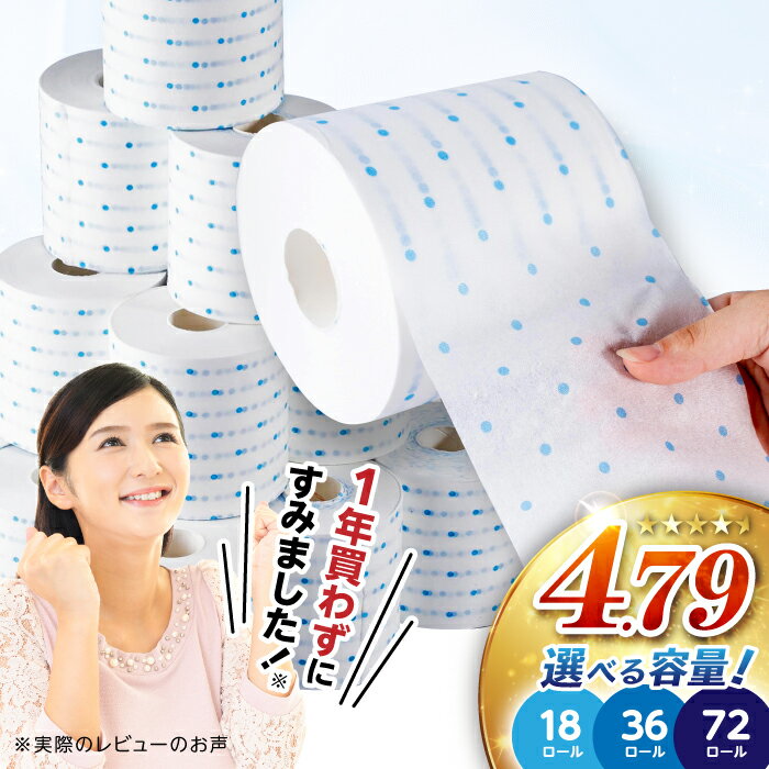 【ふるさと納税】3倍長持ち トイレットペーパー サンハニー (水玉ブルー柄) シングル 〈選べる容量〉18ロール・36ロール・72ロール ロング巻き 150m シングル パルプ バージンパルプ100% 3倍 収納 おすすめ ストック 無香料【機能素材株式会社】[ATAA002]