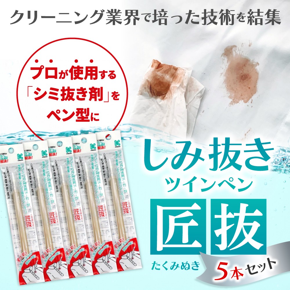 
                  しみ抜きツインペン 匠抜 5本セット 持ち運び 日用品 雑貨 セット シミ しみ抜き 衣類用 共栄社化学株式会社 母の日 子供 奈良県 奈良市 なら J-103
                