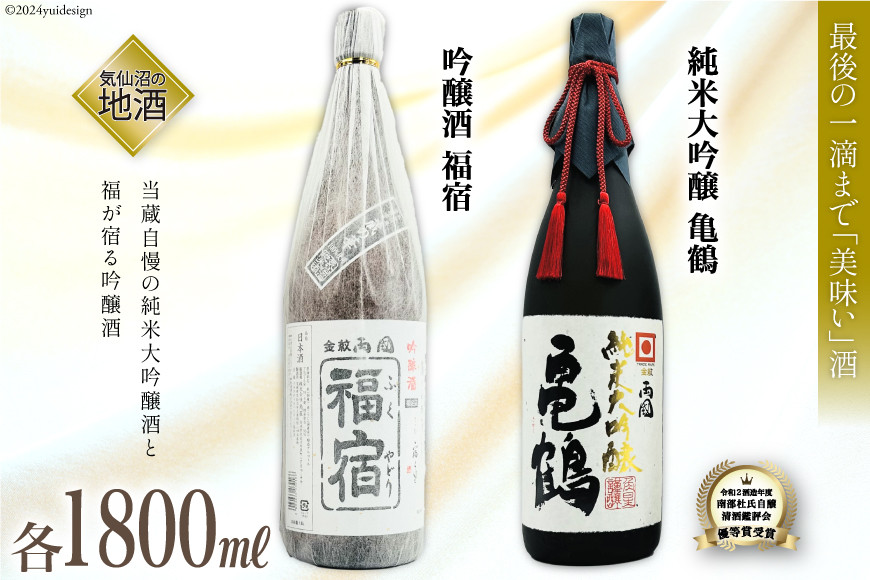 
            地酒 純米大吟醸酒 亀鶴 & 吟醸酒 福宿 1800ml 各1本 [角星 宮城県 気仙沼市 20565014] 酒 お酒 日本酒 飲み比べ 晩酌 詰め合わせ セット
          