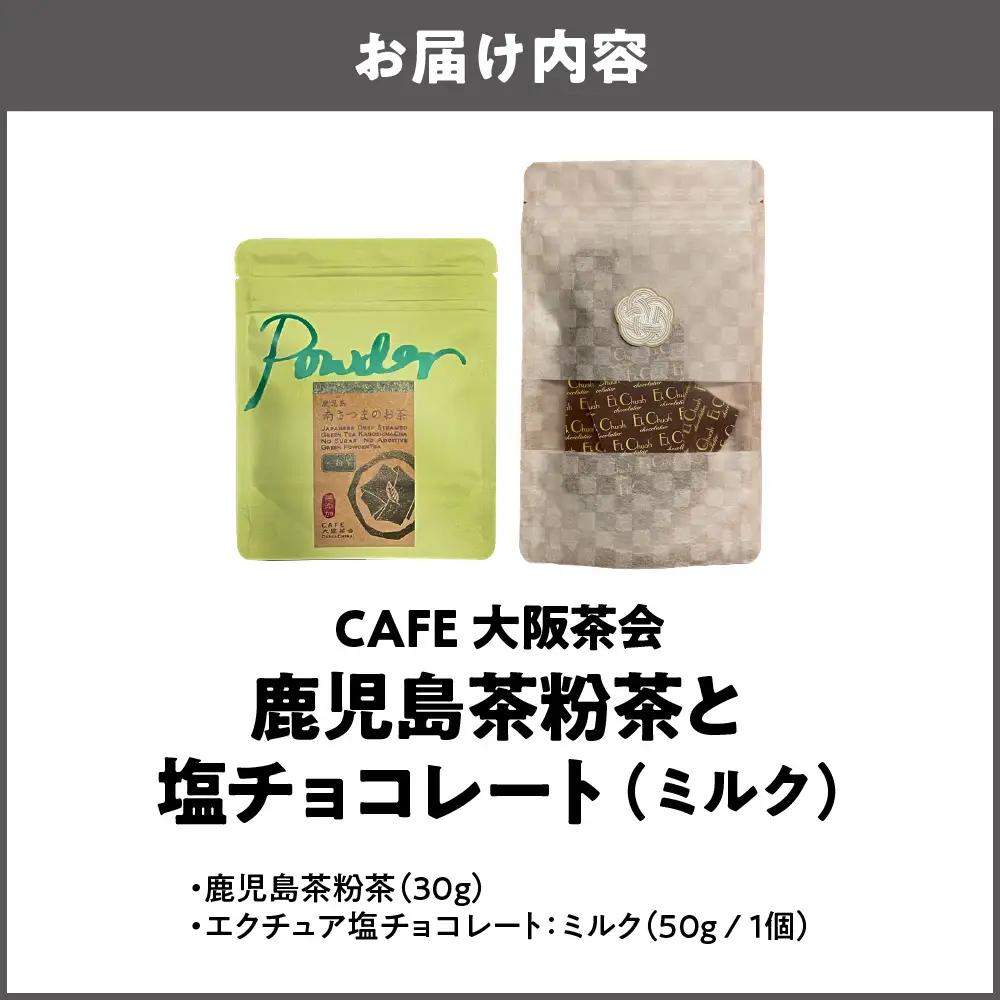【CAFE大阪茶会のふるさと納税】日本茶と甘味の茶菓時間 ・鹿児島茶粉茶（30g） ・エクチュア塩チョコレート（ミルク）（50g / 1個） 1セット_OS366-0027