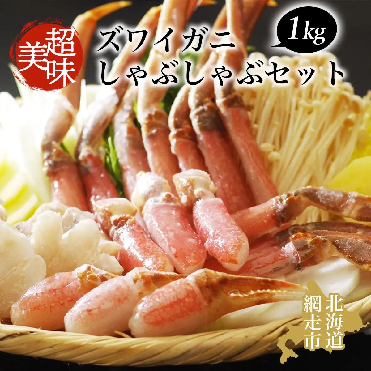 ズワイガニ 美味生ズワイガニしゃぶしゃぶセット 蟹 ずわいがに 1kg 冷凍便 ABAO065
