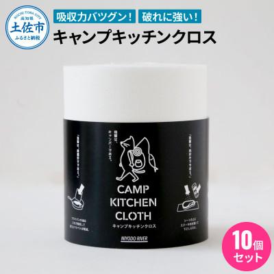 ふるさと納税 土佐市 キャンプキッチンクロス 10個セット
