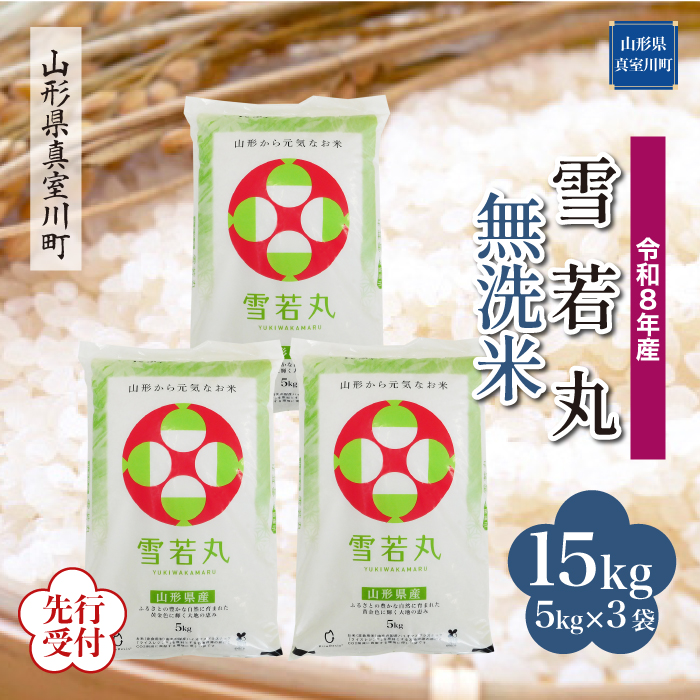 ＜令和8年産米先行受付＞ 山形県産 雪若丸 【無洗米】 15kg （5kg×3袋） 配送時期指定できます！