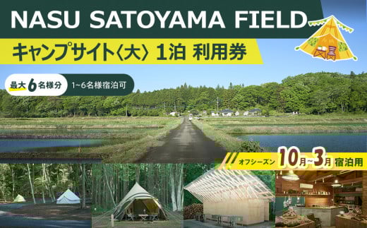 
            NASU SATOYAMA FIELD キャンプサイト 大 1泊 利用券(オフシーズン10月~3月) | チケット 旅行 キャンプ 自然 体験 BBQ アクティビティ 那須 栃木
          