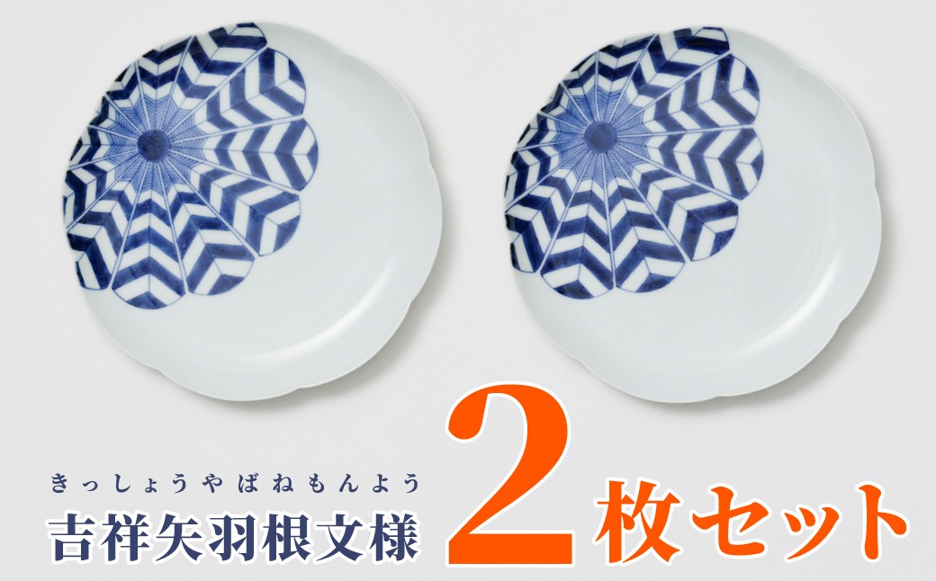 
                  【李荘窯】有田焼／染付矢羽根文16cm輪花皿　2枚セット
                