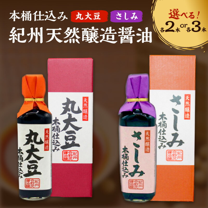 【ふるさと納税】野尻醤油丸大豆醤油200ml さしみ醤油200ml 各2本 各3本