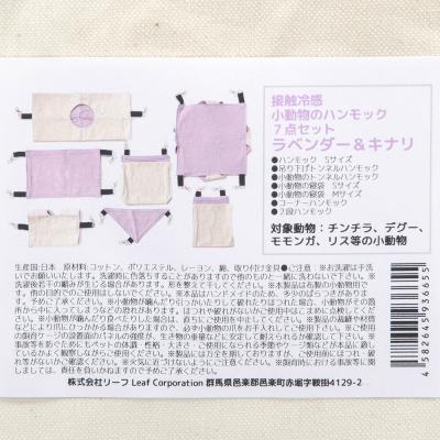 ふるさと納税 邑楽町 接触冷感 小動物のハンモック 7点セット ラベンダー&キナリ|09_chm-dj0101b |  | 03