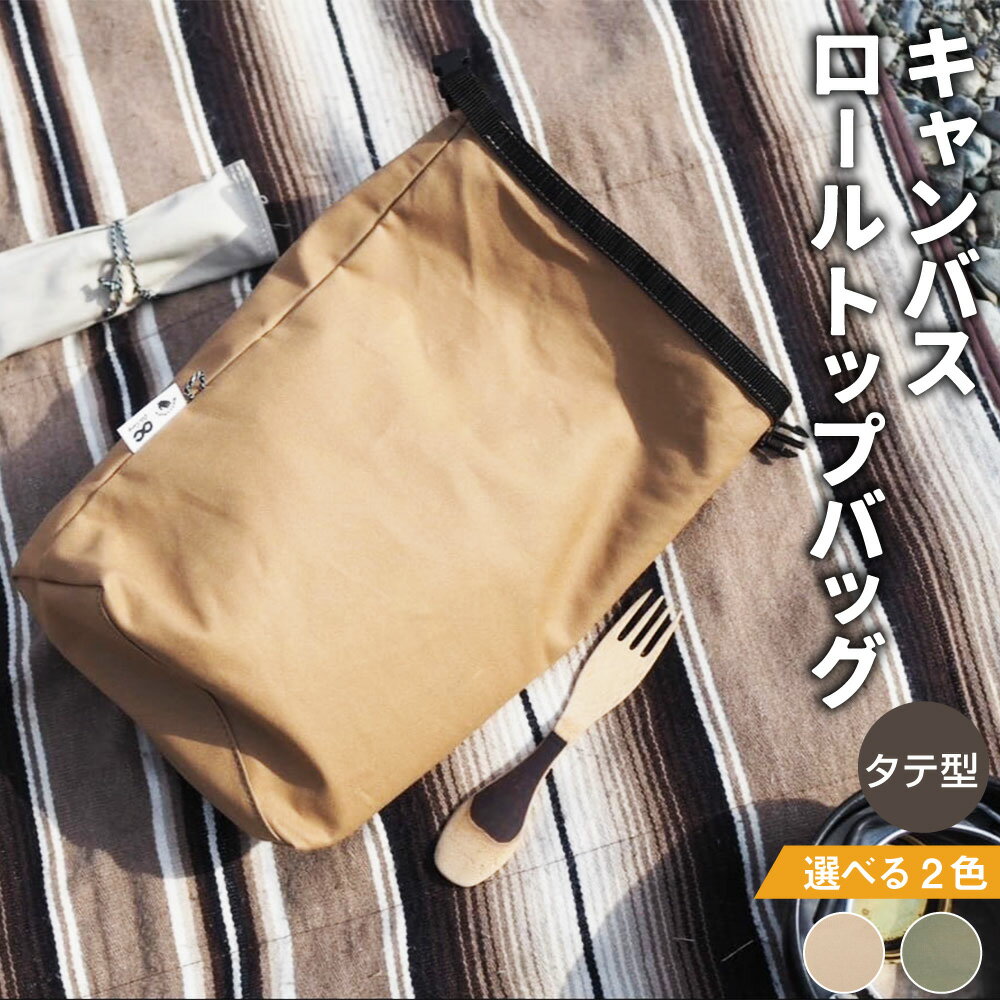 【ふるさと納税】キャンバスロールトップバッグ タテ型 ＜選べるカラー＞ キャメルカラー / オリーブカラー 天然素材 ハンドメイド キャンプ キャンプ道具 アウトドア お弁当入れ 化粧ポーチ キャンバス地 高知県 香美市 送料無料