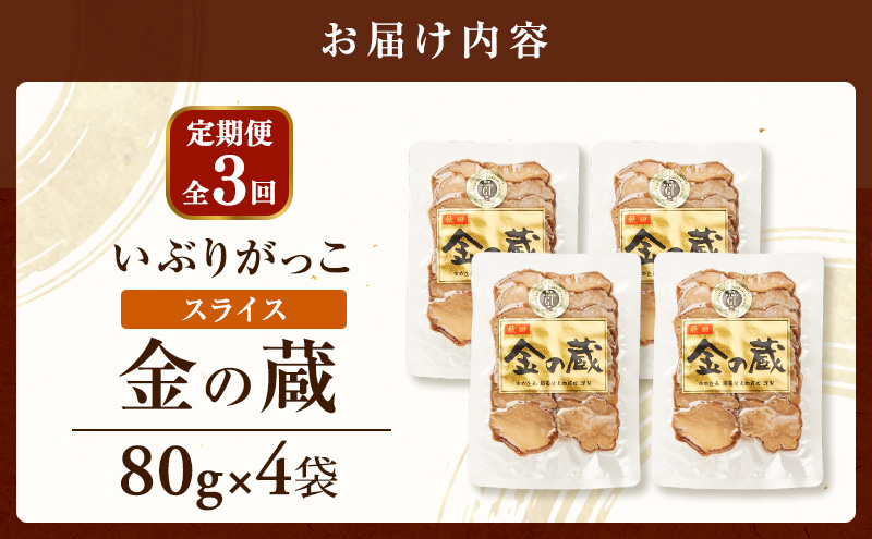 【定期便全3回】こだわりの製法が生んだ 本物の味 国産 いぶりがっこ スライス 金の蔵（80g）×4袋［ゆめ企画須藤健太郎商店］【漬物 漬け物 いぶりがっこ 燻製 大根 だいこん  ご飯のお供 おつま