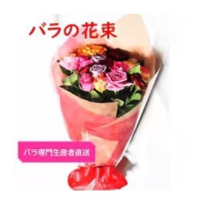【バラ専門生産者直送】バラの花束(色とりどり18〜20本)【クール便】【配送不可地域：離島・沖縄県】【1607457】