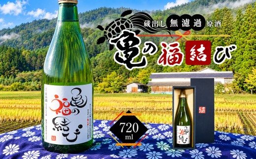 日本酒 自然栽培米 天日干し 亀の尾100％使用 「亀の福結び」 | 日本酒 蔵出し無濾過原酒 地酒 自然栽培米 天日干し 亀の尾 お酒 酒 贈り物 ギフト 長野県 信州 安曇野 松川村 北アルプス