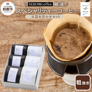 SEROWcoffee厳選 スペシャリティーコーヒー豆詰め合わせセット 6種×100g【粗挽き】