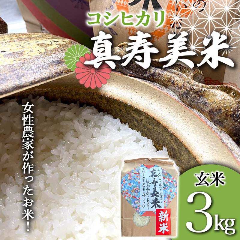 【ふるさと納税】 令和7年産米 女性農家が作ったお米「真寿美米」コシヒカリ玄米3kg コシヒカリ 米 お米 ブランド米 銘柄米 備蓄 日本米 こしひかり コメ ごはん ご飯 食品 F23R-924