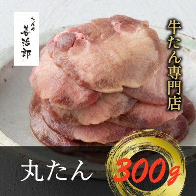 【ふるさと納税】たんや善治郎　丸たん300g【配送不可地域：離島】【1747785】