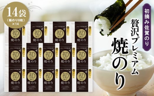 初摘み佐賀のり 贅沢プレミアム焼のり14袋セット H【ミネラル おにぎり 手巻き サラダ おやつ 歯ごたえ 贈答 ギフト】K089033