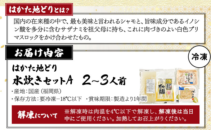 はかた地どり水炊きセットA 2〜3人前【CV007】水炊き 地どり 地鶏 鍋 鶏 水炊きセット 大木町