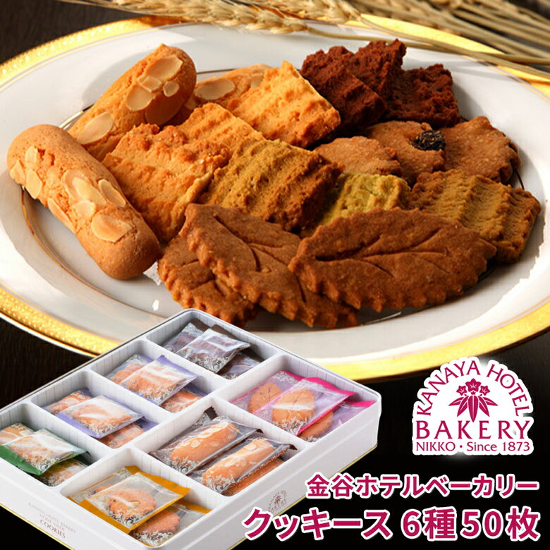 【ふるさと納税】金谷ホテルクッキース 6種セット 合計50枚 詰合せ [金谷ホテルベーカリー]｜洋菓子 焼菓子 詰合せ スイーツ ギフト ティータイム 金谷ホテル [0259]