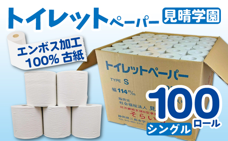 【2026年3月～順次発送】 トイレットペーパー 100ロール シングル 備蓄 防災 消耗品 生活用品 エンボス加工 社会福祉法人 見晴学園 そらいろ 静岡県 三島市