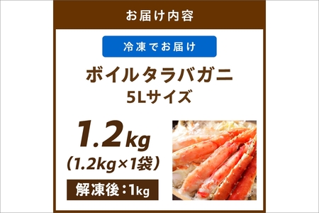 茹でたらば蟹5Lサイズ／特大！極太！カット済み　ボイルタラバガニ5Lサイズ（1.2kg） ＜ボイル カニ かに 1kg以上 蟹 たらば蟹 タラバ蟹 タラバカニ 大きい 食べ応え 海鮮 魚介 家計応援 