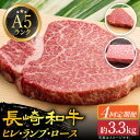 【ふるさと納税】 【全4回定期便】 A5 ステーキ定期便（ ヒレ / ランプ / ロース ） 計3.36kg 長崎和牛 [DAR007]《小値賀町》【有限会社肉の相川】 肉 牛肉 和牛 黒毛和牛 ステーキ ヒレステーキ BBQ 贅沢 お祝い ご褒美 A5ランク 定期便 350000 350000円 35万円