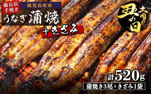 土用丑の日 鹿児島県大隅産 備長炭手焼うなぎ蒲焼3尾+きざみ1袋（520ｇ）