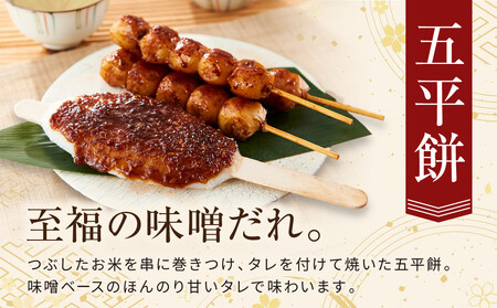 飛騨の味 団子と五平餅セット | ご当地 おやつ 餅 PG007