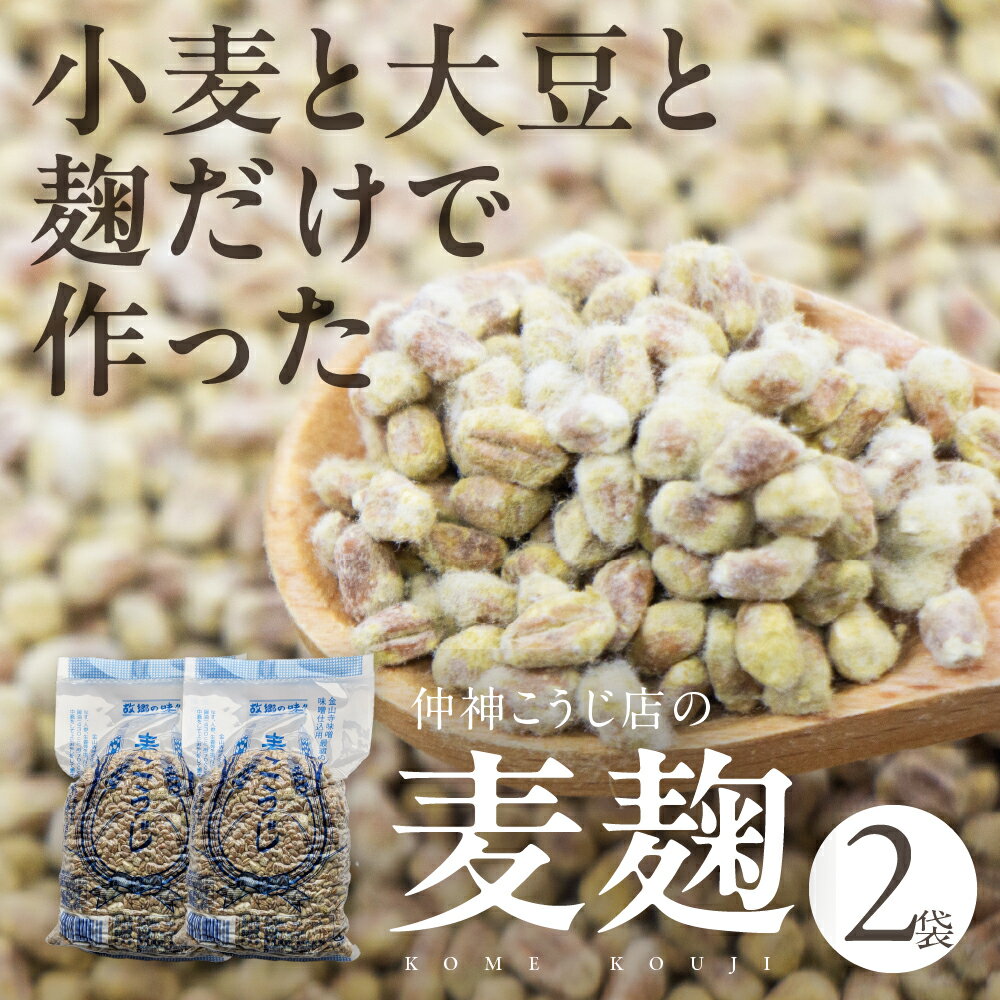 【ふるさと納税】【先行予約】仲神こうじ店の麦こうじ 2袋セット 麦麹 麦 麹 こうじ 調味料 味噌 みそ 金山寺味噌 おかずみそ てづくり 手作り 手造り