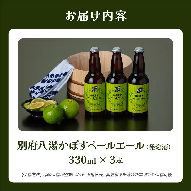 かぼすペールエール3本セット_B132-007