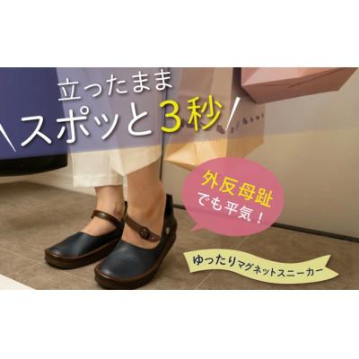 ふるさと納税 神戸市 【グッドデザイン賞】職人手作り マグネットストラップシューズ KAYAK[ネイビー/22.5cm]