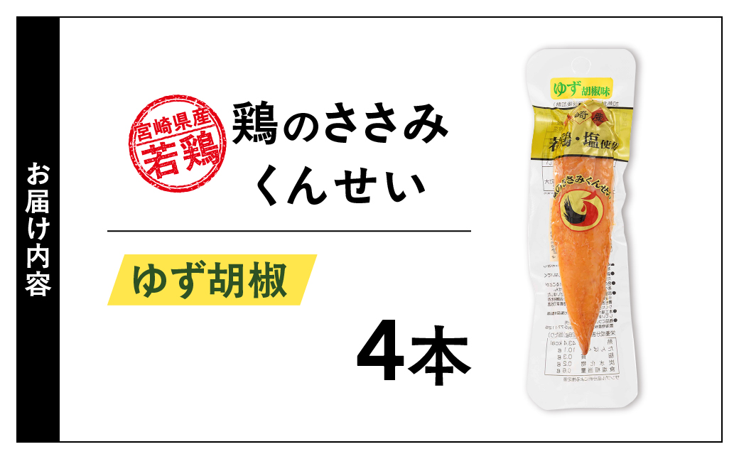 鶏のささみくんせい ＜ゆず胡椒 4本＞ おつまみ スモーク チキン 燻製【雲海物産】_A0114-1461