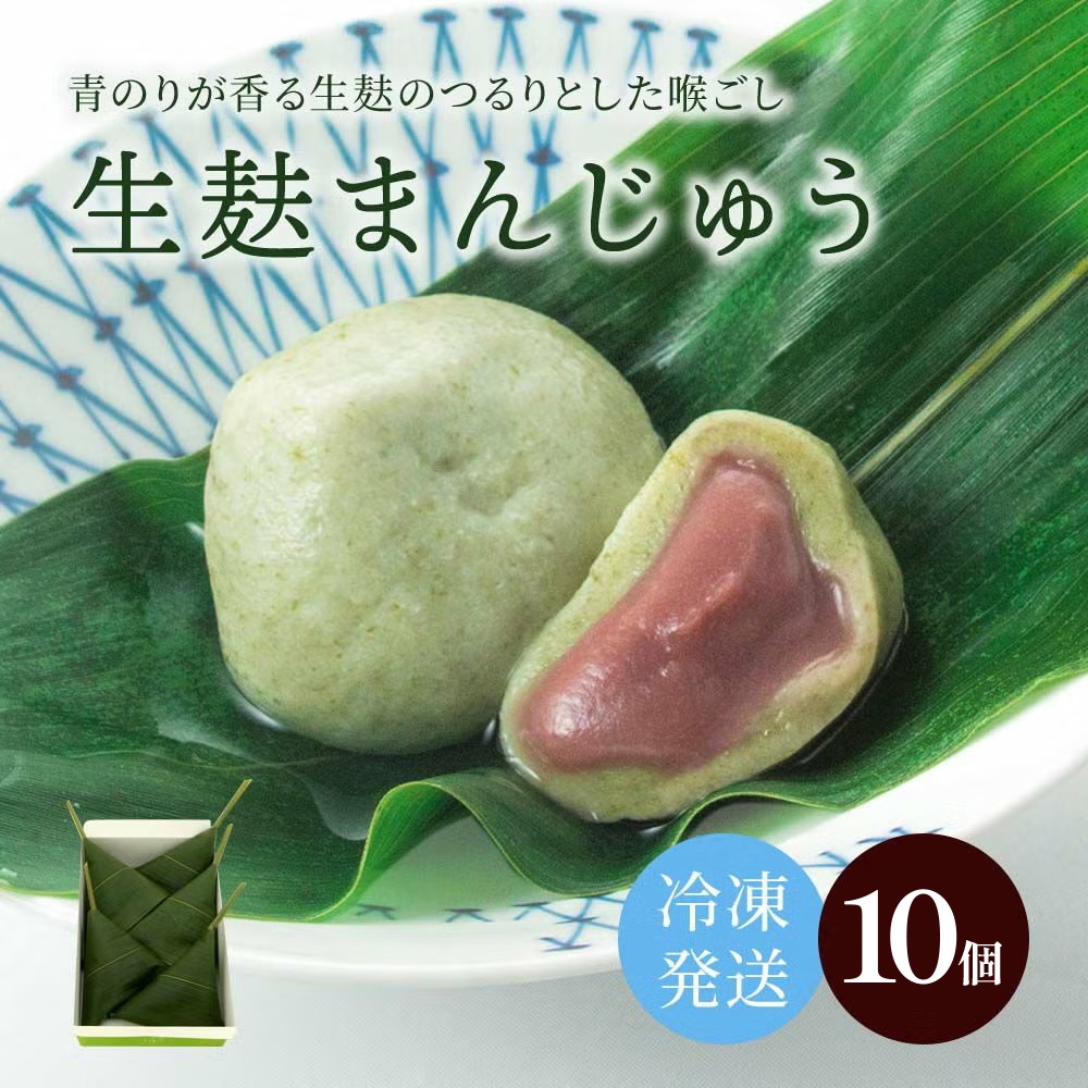 
                  冷凍生麸まんじゅう10個 ふるさと納税 生麩 和菓子 饅頭 まんじゅう  京都府 長岡京市 NGG02
                