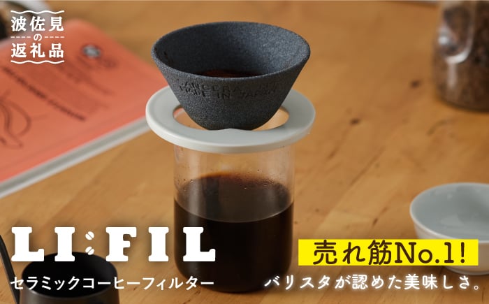 
【波佐見焼】セラミック コーヒーフィルター LI：FIL・黒丸 ギフト 誕生日 プレゼント 食器 皿 【モンドセラ】 [JE27] 父の日
