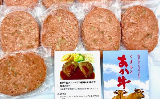 熊本県産 GI認証取得 くまもとあか牛100％使用 くまもとあか牛ハンバーグ 150g×10